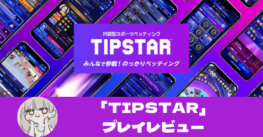 【徹底レビュー】「TIPSTAR（ティップスター）」面白い？口コミは？プレイしたレビュー、リセマラ、攻略、評価！【PR】
